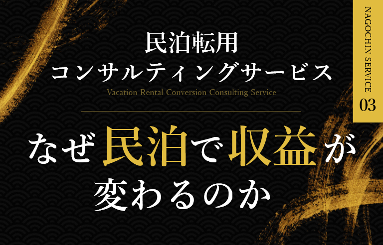 民泊転用コンサルティングサービス